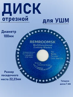 Диск алмазный универсальный 100мм Remroomsk 263885830 купить за 566 ₽ в интернет-магазине Wildberries