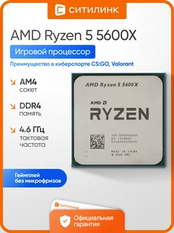 Процессор Ryzen 5 5600X AM4 6 ядер для игрового ПК AMD 268401804 купить за 9 213 ₽ в интернет‑магазине Wildberries