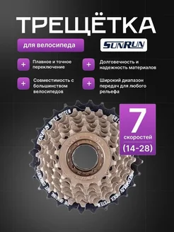 Трещотка для велосипеда 7 скоростей 14-28T Индексная SUNRUN 276025538 купить за 827 ₽ в интернет-магазине Wildberries